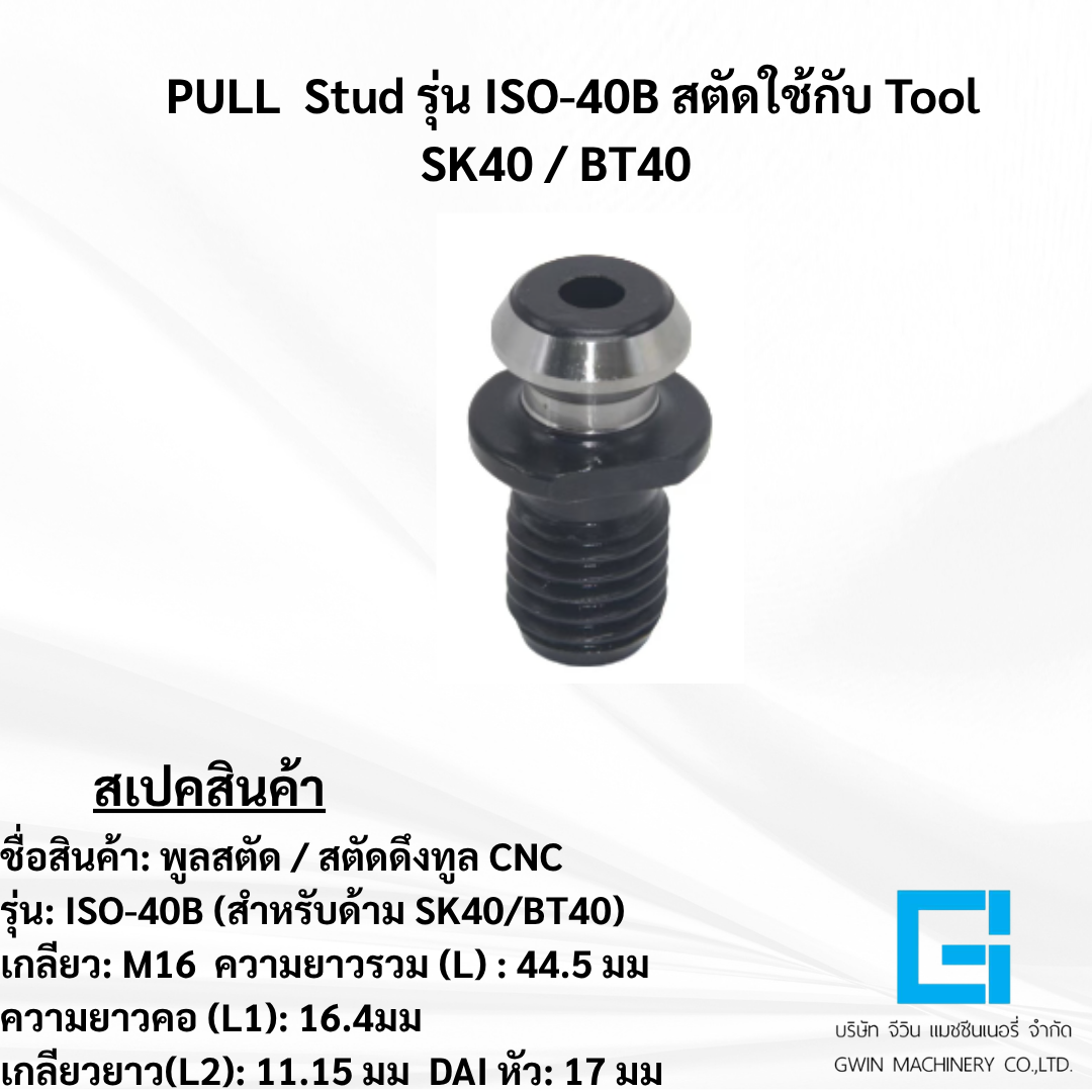 สตัด รุ่น ISO-40B ใช้กับ Tool SK40/BT40